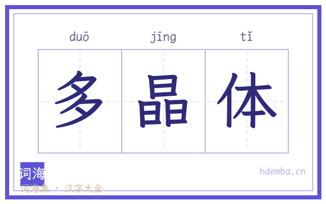 多晶体的书法字
