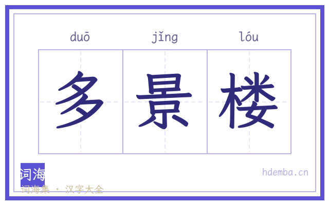 多景楼的书法字