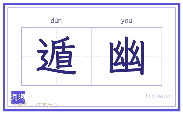 遁幽的书法字