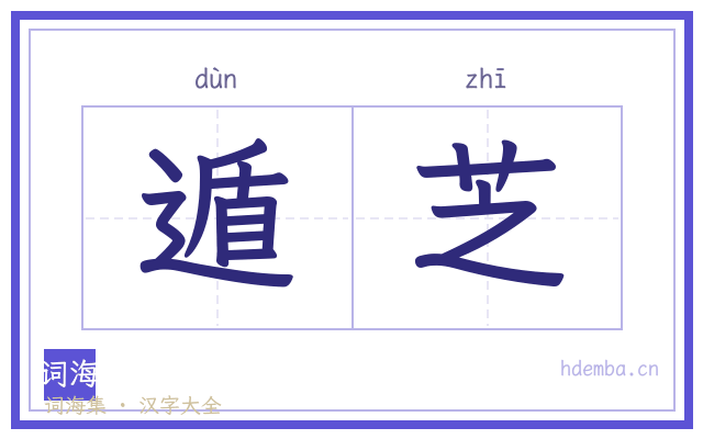 遁芝的书法字