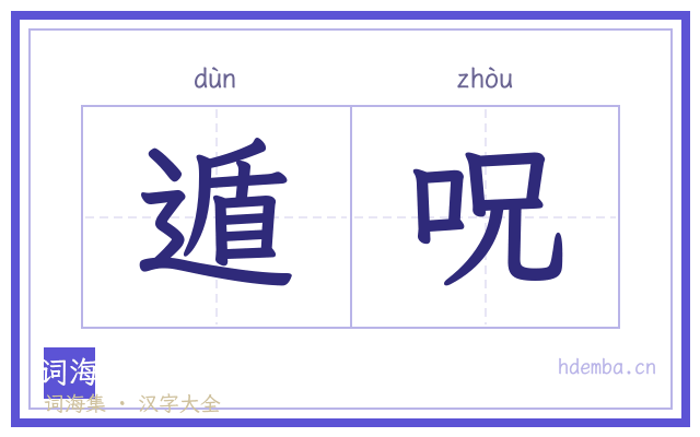 遁呪的书法字