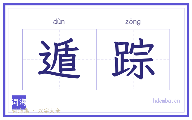 遁踪的书法字