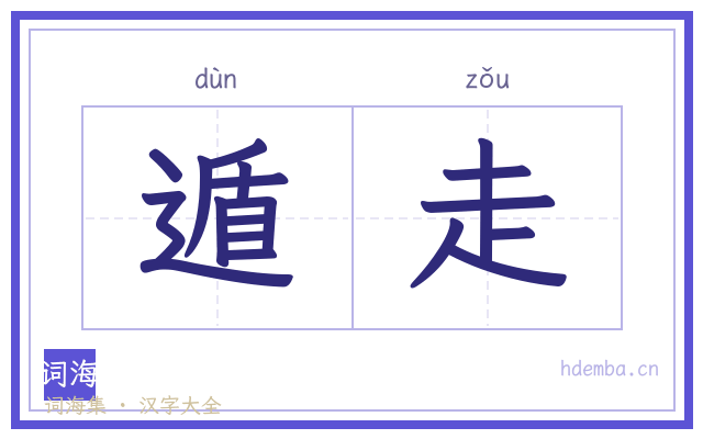遁走的书法字