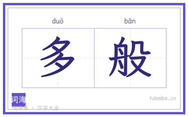 多般的书法字