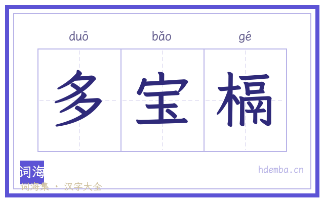 多宝槅的书法字