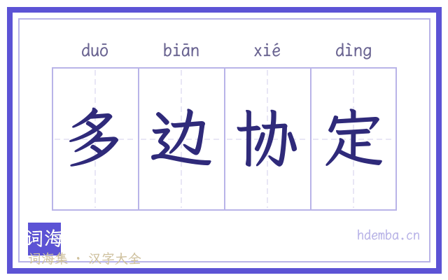 多边协定的书法字