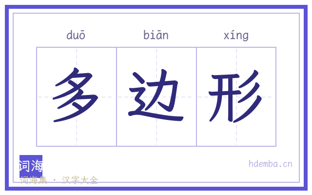 多边形的书法字