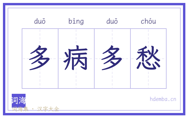 多病多愁的书法字