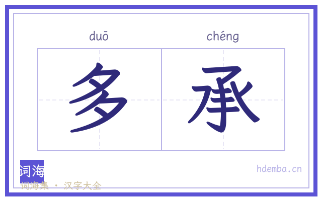 多承的书法字