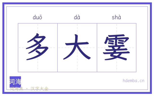 多大霎的书法字