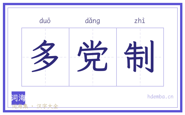多党制的书法字