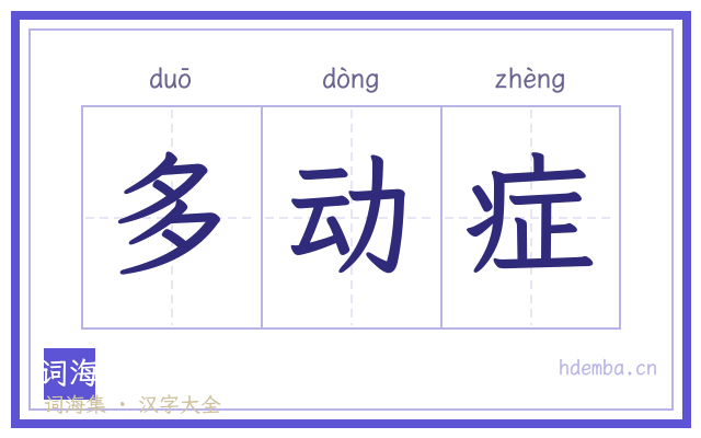 多动症的书法字