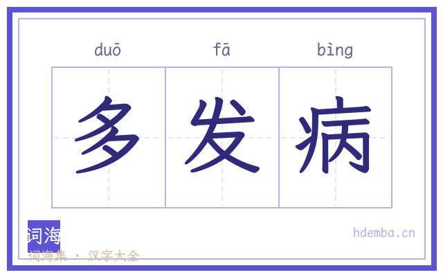多发病的书法字