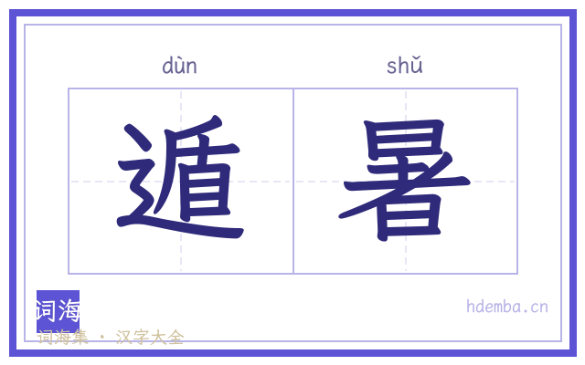 遁暑的书法字