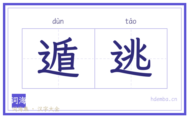 遁逃的书法字