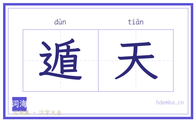 遁天的书法字