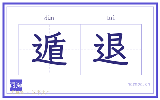 遁退的书法字