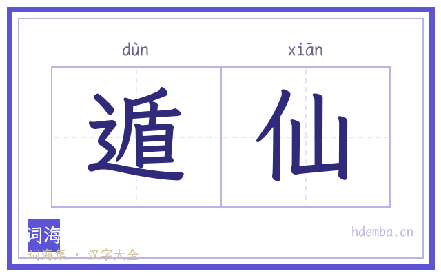遁仙的书法字
