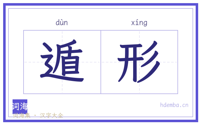 遁形的书法字
