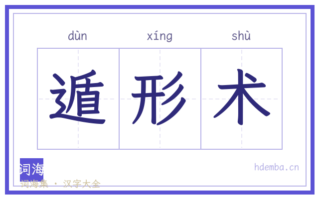 遁形术的书法字
