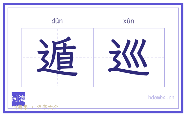 遁巡的书法字