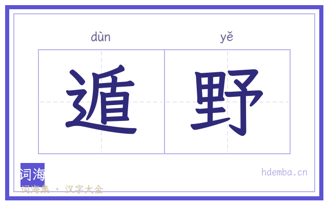 遁野的书法字