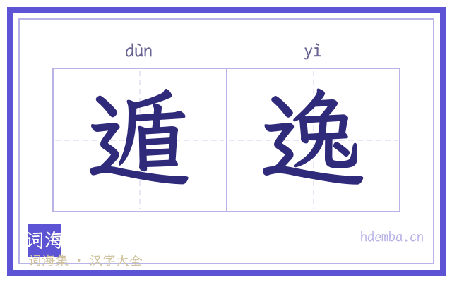 遁逸的书法字