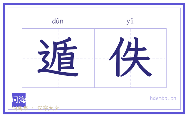 遁佚的书法字