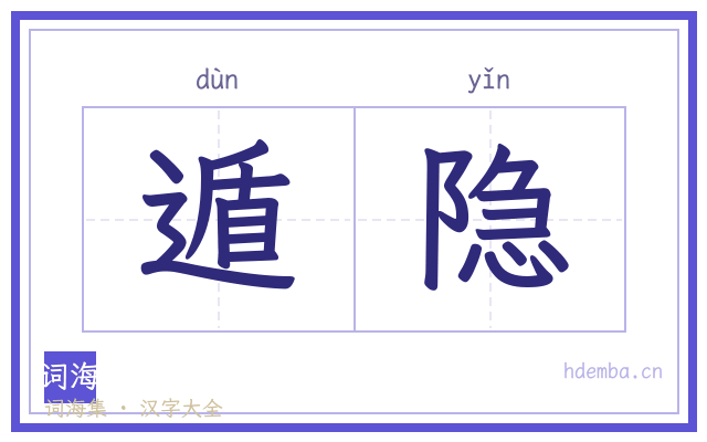 遁隐的书法字