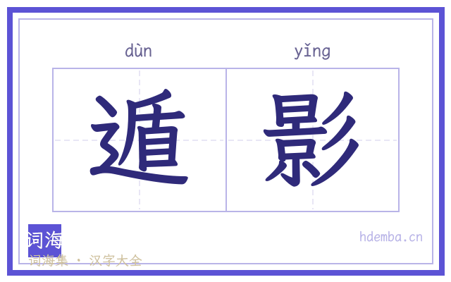 遁影的书法字
