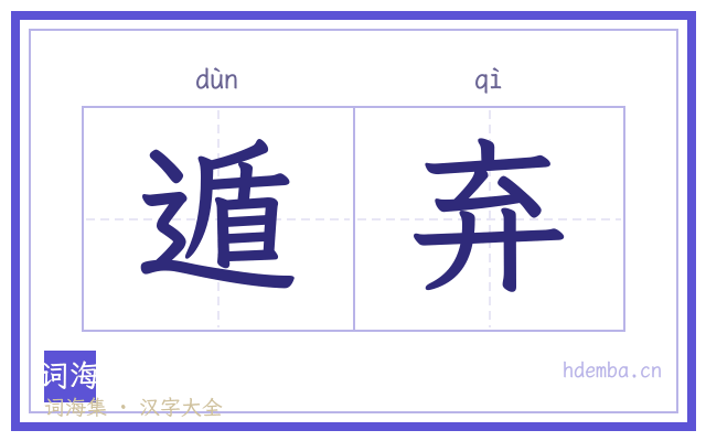 遁弃的书法字