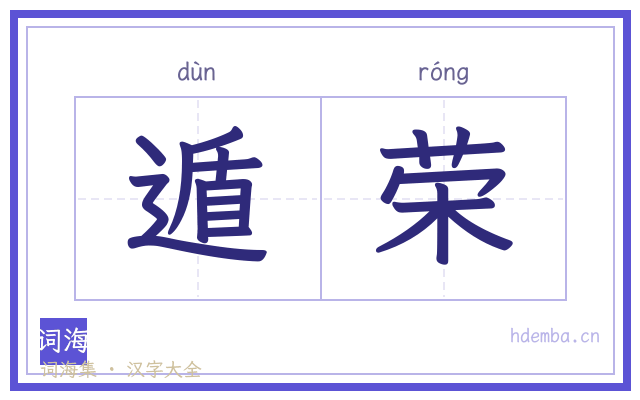 遁荣的书法字