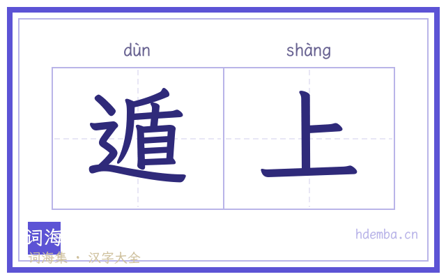 遁上的书法字