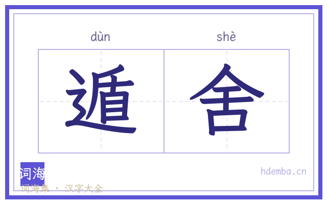 遁舍的书法字