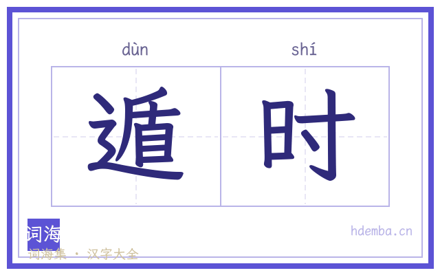 遁时的书法字