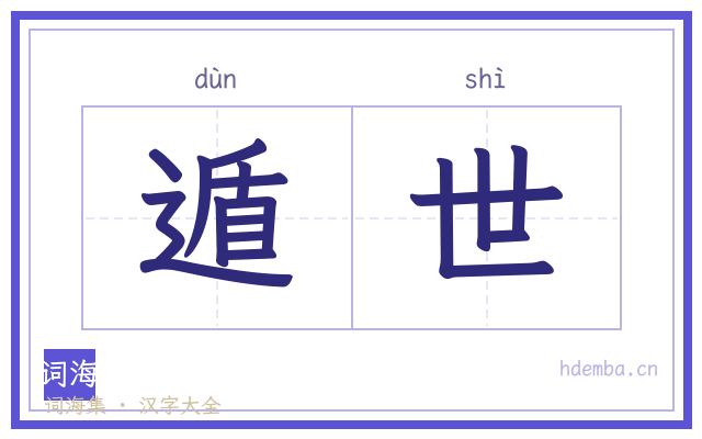 遁世的书法字