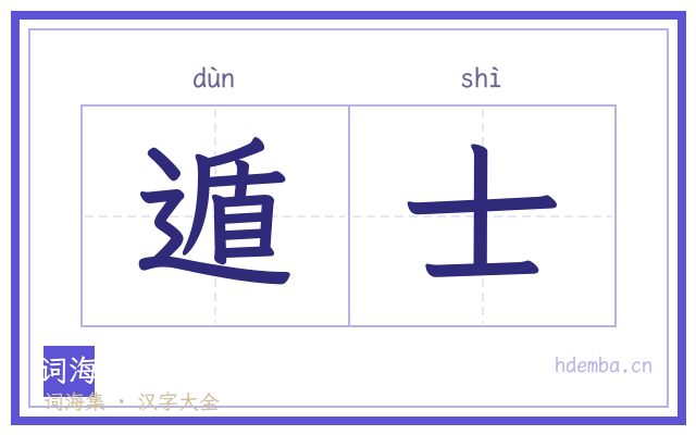 遁士的书法字