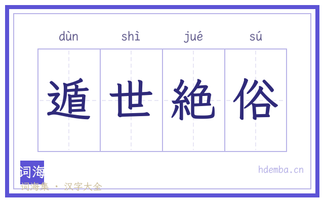 遁世絶俗的书法字