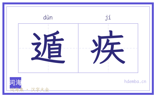 遁疾的书法字