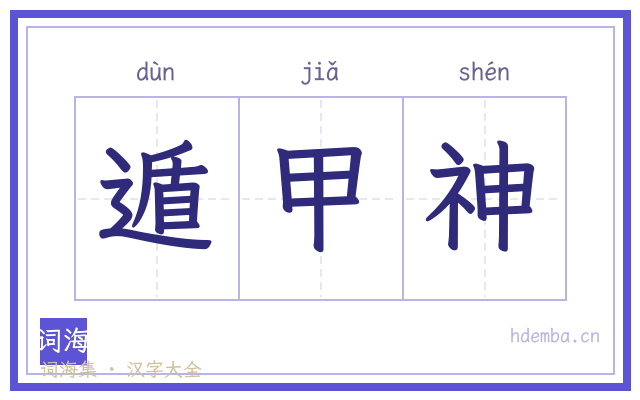 遁甲神的书法字