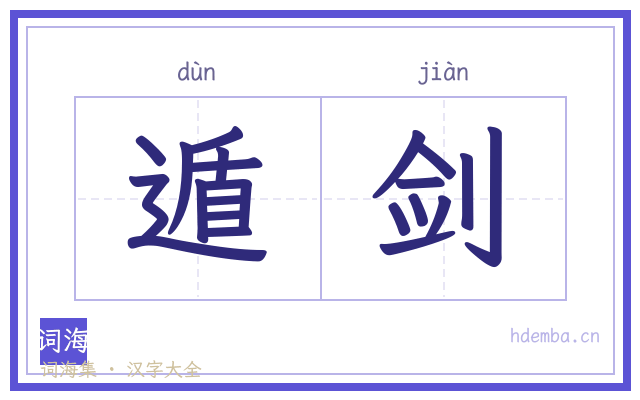 遁剑的书法字