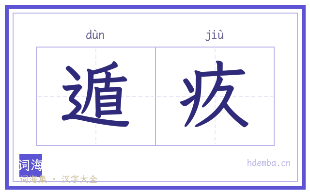 遁疚的书法字
