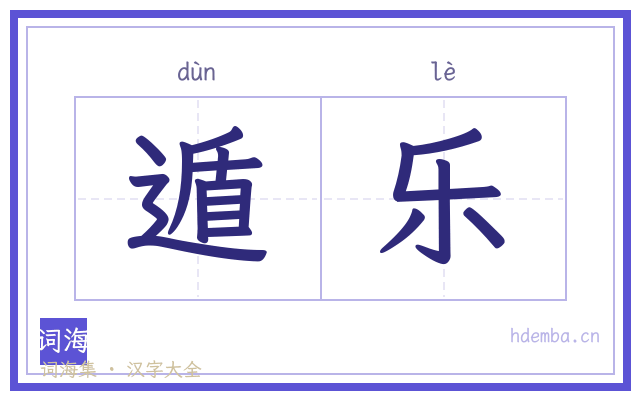 遁乐的书法字