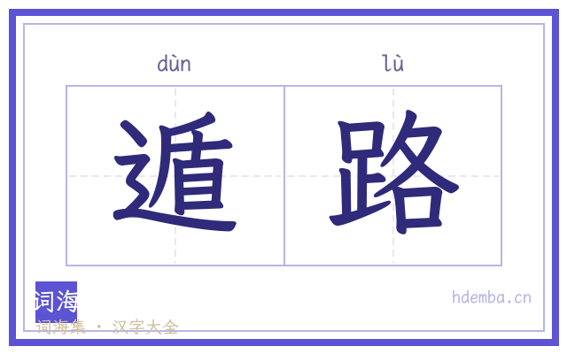 遁路的书法字