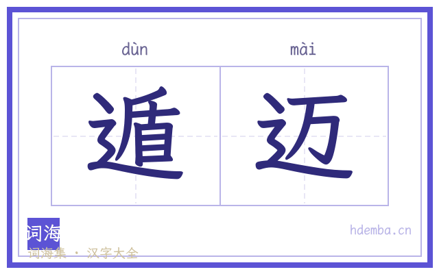 遁迈的书法字
