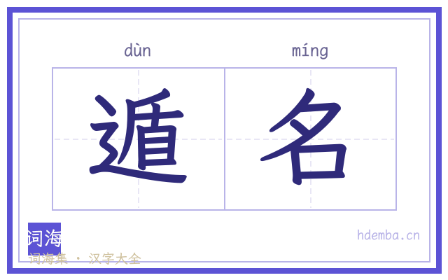 遁名的书法字
