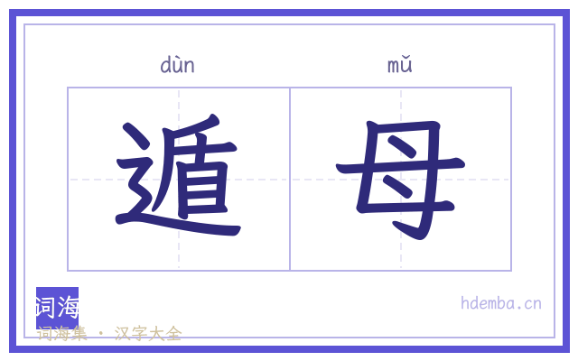 遁母的书法字
