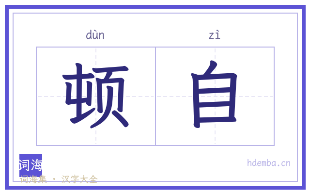 顿自的书法字