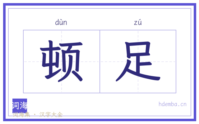 顿足的书法字