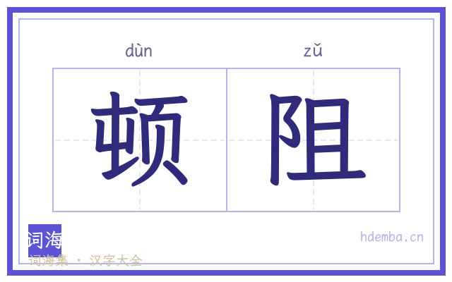 顿阻的书法字